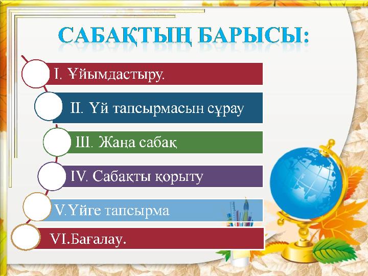 V І.Бағалау.