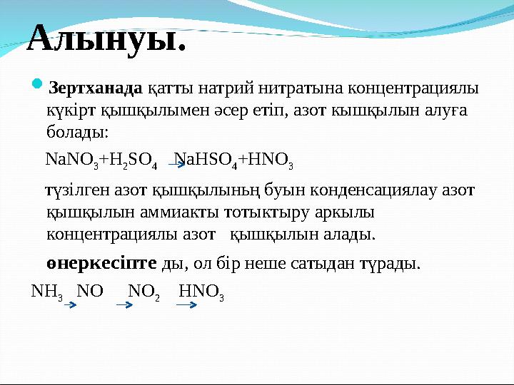 Алынуы. Зертханада қатты натрий нитратына концентрациялы күкірт қышқылымен әсер етіп, азот кышқылын алуға болады: