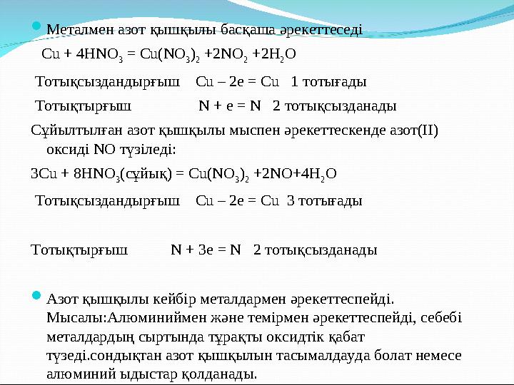 Металмен азот қышқылы басқаша әрекеттеседі Cu + 4HNO 3 = Cu(NO 3 ) 2 +2NO 2 +2H 2 O Тотықсыздандырғыш Сu – 2e = Cu 1