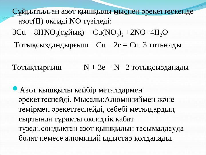 Сұйылтылған азот қышқылы мыспен әрекеттескенде азот(II) оксиді NO түзіледі: 3Cu + 8HNO 3(сұйық) = Cu(NO 3) 2 +2NO+4H 2O Тотықс