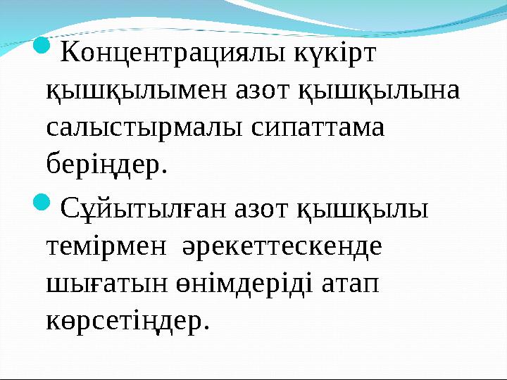 Концентрациялы күкірт қышқылымен азот қышқылына салыстырмалы сипаттама беріңдер. Cұйытылған азот қышқылы темірмен әрекетт