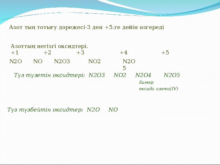 Азот тың тотығу дәрежесі-3 ден +5.ге дейін өзгереді Азоттың негізгі оксидтері. +1 +2 +3 +4