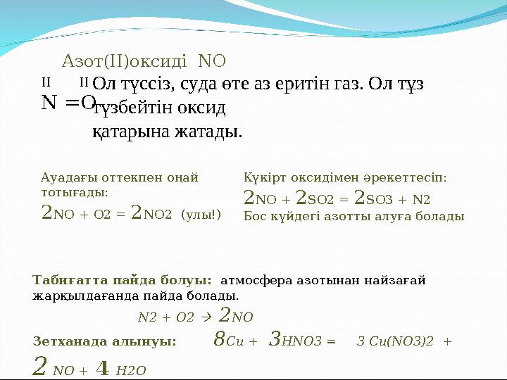 Азот(II)оксиді Табиғатта пайда болуы: атмосфера азотынан найзағай жарқылдағанда пайда болады. N2 +