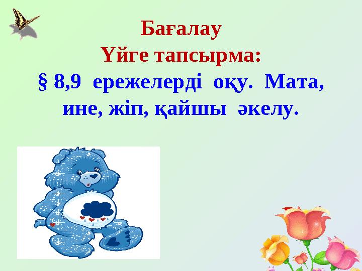 Бағалау Үйге тапсырма: § 8,9 ережелерді оқу. Мата, ине, жіп, қайшы әкелу.