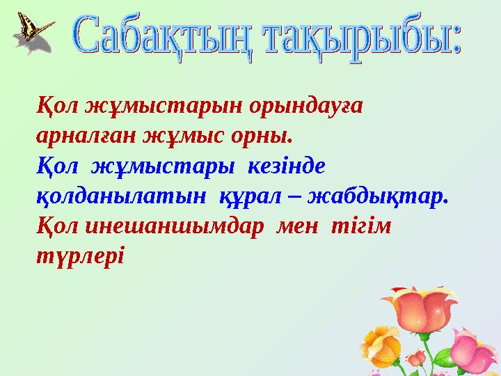 Қол жұмыстарын орындауға арналған жұмыс орны. Қол жұмыстары кезінде қолданылатын құрал – жабдықтар. Қол инешаншымдар мен