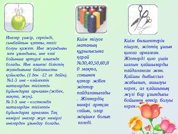 Инелер үшкір, серпімді, сынбайтын қатты, тегіс болуы қажет. Ине жуандығы мен ұзындығы, ине көзі бойынша