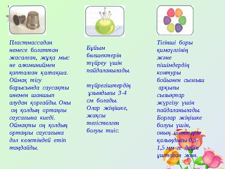 Пластмассадан немесе болаттан жасалған, жұқа мыс не алюминиймен қапталған қалпақша. Оймақ тігу барысынд