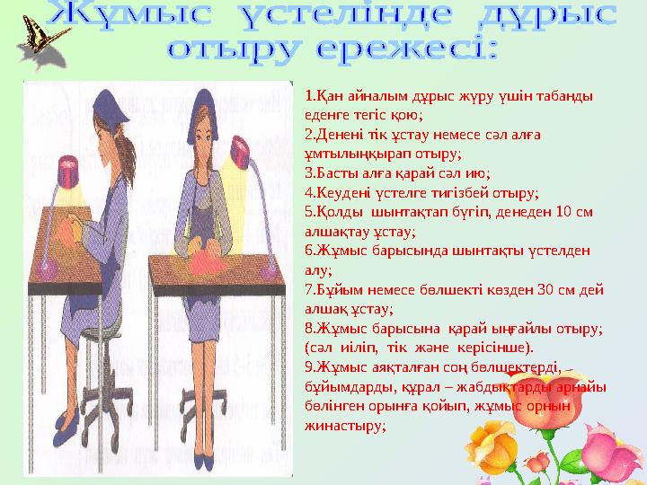 1.Қан айналым дұрыс жүру үшін табанды еденге тегіс қою; 2.Денені тік ұстау немесе сәл алға ұмтылыңқырап отыру; 3.Басты алға қа