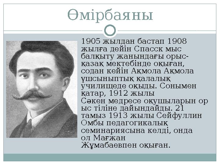 Өмірбаяны 1905 жылдан бастап 1908 жылға дейін Спасск мыс балқыту жанындағы орыс- қазақ мектебінде оқыған, содан кейін Ақмола