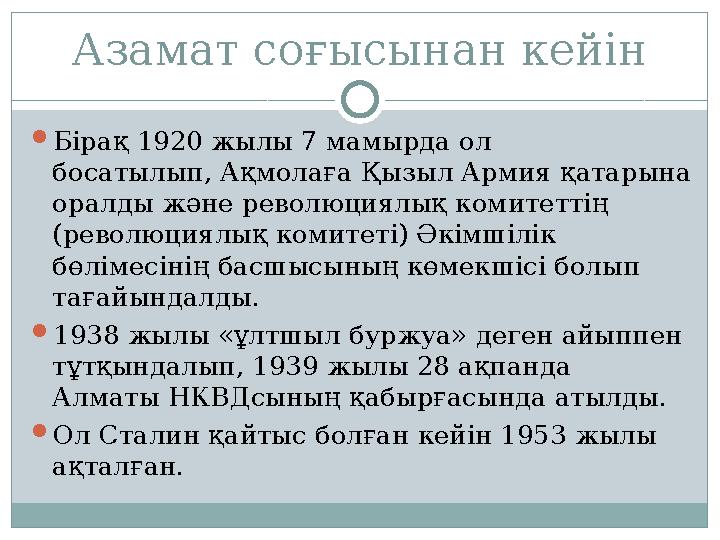 Азамат соғысынан кейін  Бірақ 1920 жылы 7 мамырда ол босатылып, Ақмолаға Қызыл Армия қатарына оралды және революциялық комите