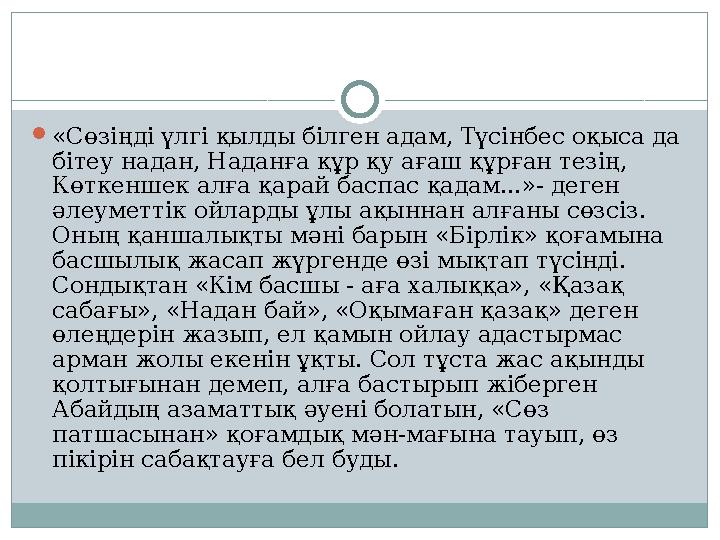  «Сөзіңді үлгі қылды білген адам, Түсінбес оқыса да бітеу надан, Наданға құр қу ағаш құрған тезің, Көткеншек алға қарай баспа