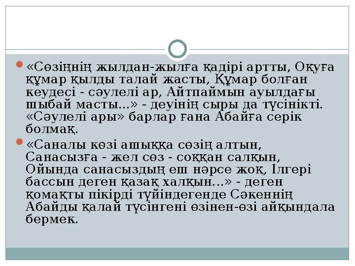  «Сөзіңнің жылдан-жылға қадірі артты, Оқуға құмар қылды талай жасты, Құмар болған кеудесі - сәулелі ар, Айтпаймын ауылдағы ш