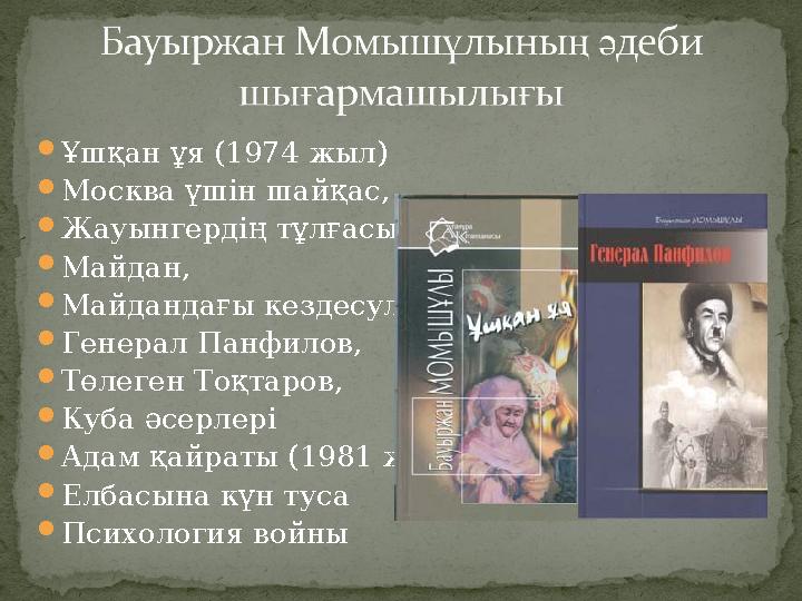 Ұшқан ұя (1974 жыл) Москва үшін шайқас, Жауынгердің тұлғасы, Майдан, Майдандағы кездесулер, Генерал Панфилов, Төлеген Тоқ