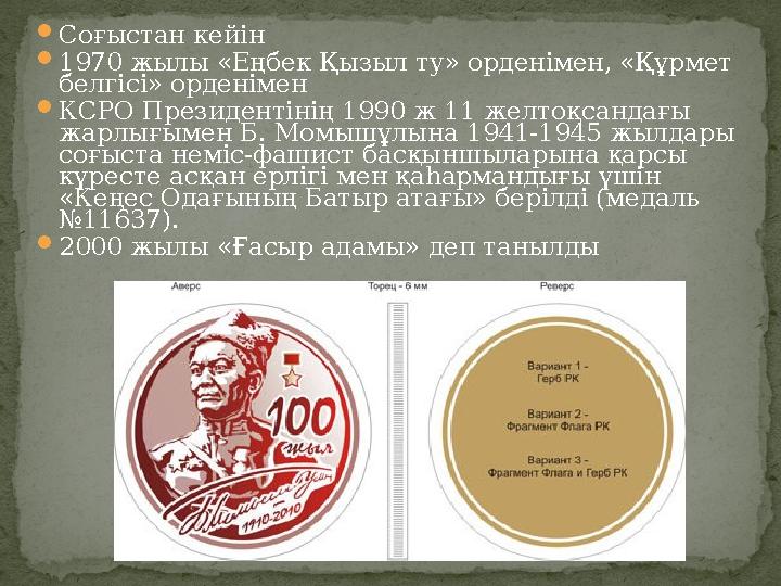 Соғыстан кейін 1970 жылы «Еңбек Қызыл ту» орденімен, «Құрмет белгісі» орденімен КСРО Президентінің 1990 ж 11 желтоқсандағы