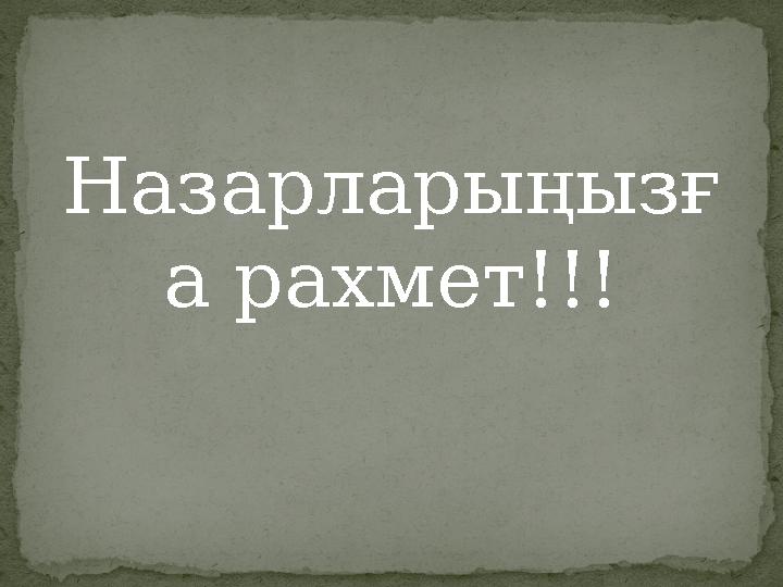 Назарларыңызғ а рахмет!!!