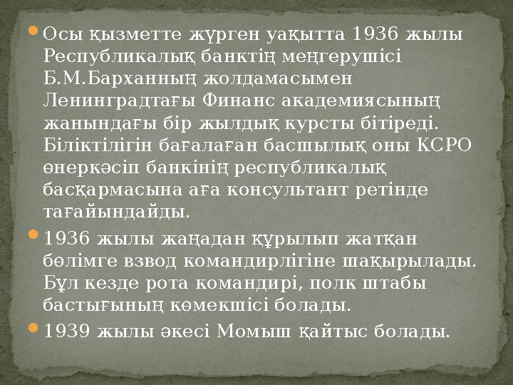 Осы қызметте жүрген уақытта 1936 жылы Республикалық банктің меңгерушісі Б.М.Барханның жолдамасымен Ленинградтағы Финанс акад