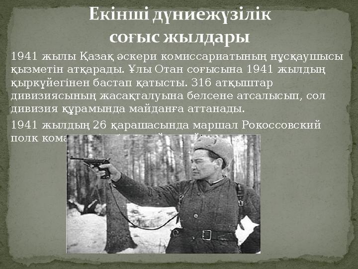 1941 жылы Қазақ әскери комиссариатының нұсқаушысы қызметін атқарады. Ұлы Отан соғысына 1941 жылдың қыркүйегінен бастап қатысты