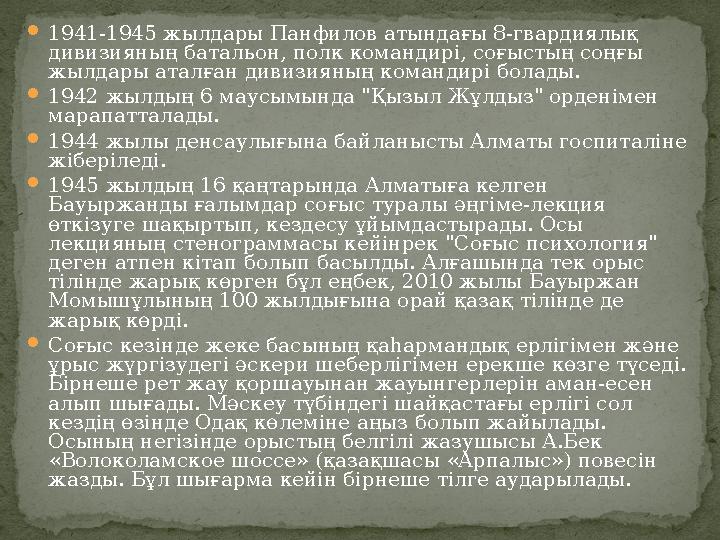 1941-1945 жылдары Панфилов атындағы 8-гвардиялық дивизияның батальон, полк командирі, соғыстың соңғы жылдары аталған дивизиян