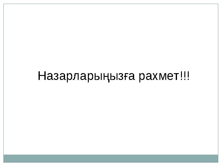 Назарларыңызға рахмет!!!