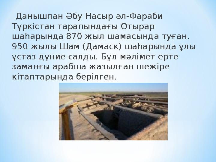 Данышпан Әбу Насыр әл-Фараби Түркістан тарапындағы Отырар шаһарында 870 жыл шамасында туған. 950 жылы Шам (Дамаск) шаһары