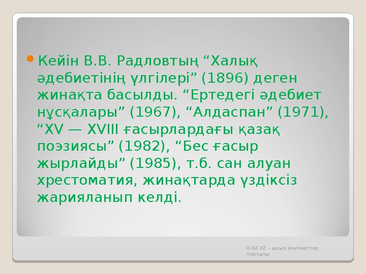  Кейін В.В. Радловтың “Халық әдебиетінің үлгілері” (1896) деген жинақта басылды. “Ертедегі әдебиет нұсқалары” (1967), “Алдас