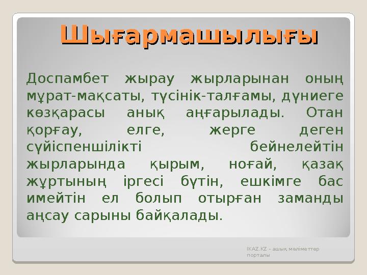 ШығармашылығыШығармашылығы Доспамбет жырау жырларынан оның мұрат-мақсаты, түсінік-талғамы, дүниеге көзқарасы анық аңғар