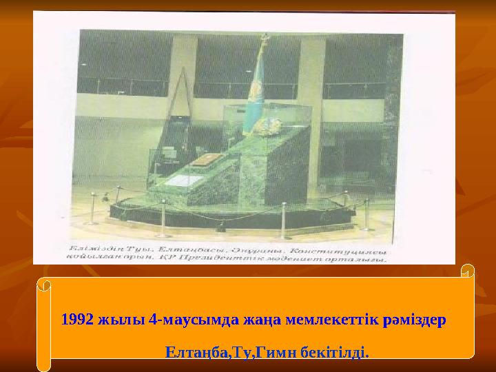 1992 жылы 4-маусымда жаңа мемлекеттік рәміздер Елтаңба,Ту,Гимн бекітілді