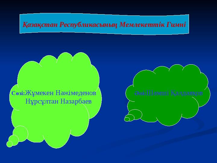 Қазақстан Республикасының Мемлекеттік Гимні Сөзі: Жұмекен Нәжімеденов Нұрсұлтан Назарбаев Әні: Шәмші Қалдаяқов