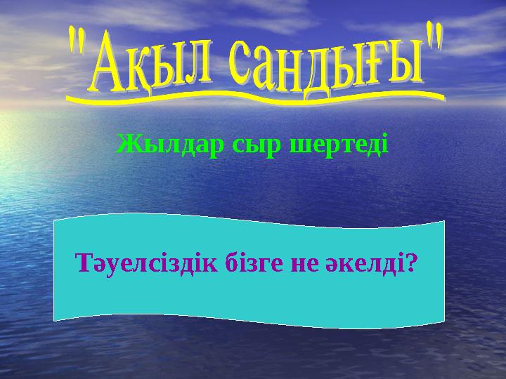 Жылдар сыр шертеді Тәуелсіздік бізге не әкелді?