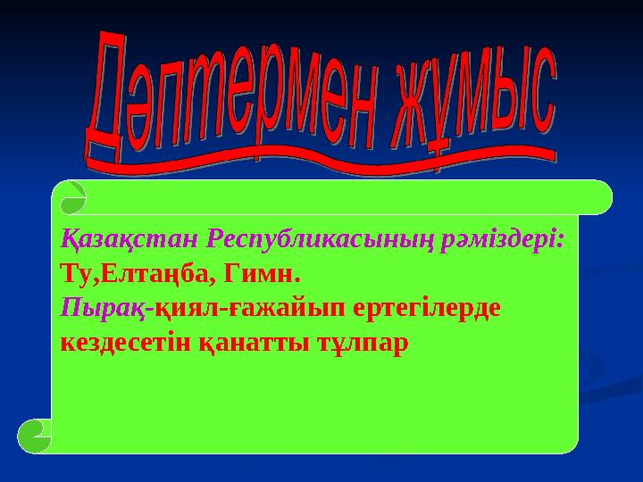 Қазақстан Республикасының рәміздері: Ту,Елтаңба, Гимн. Пырақ- қиял-ғажайып ертегілерде кездесетін қанатты тұлпар