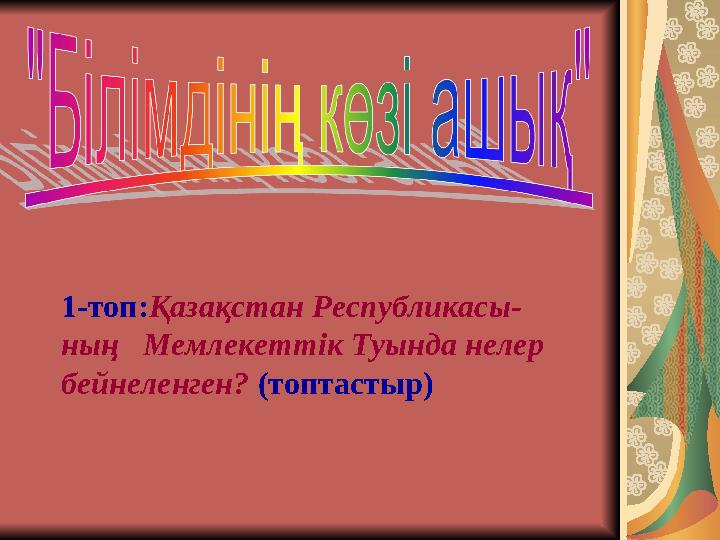 1-топ: Қазақстан Республикасы- ның Мемлекеттік Туында нелер бейнеленген? (топтастыр)