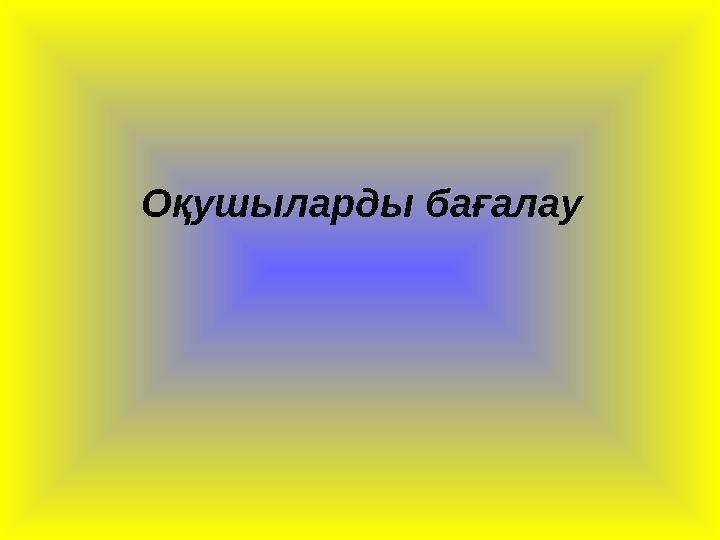 Оқушыларды бағалау