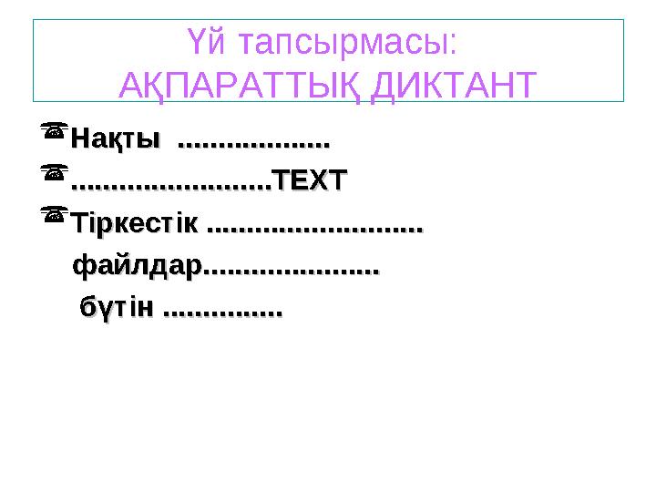 Үй тапсырмасы: АҚПАРАТТЫҚ ДИКТАНТ Нақты ...................Нақты ................... .........................ТЕХТ......