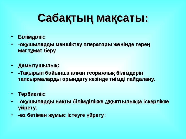 Сабақтың мақсаты:Сабақтың мақсаты: •Білімділік: Білімділік: •-оқушыларды меншіктеу операторы жөнінде терең -оқушыларды менші