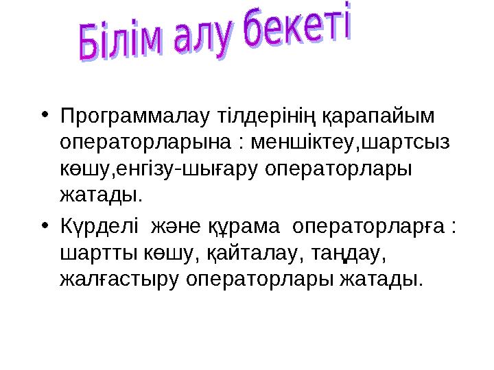 •Программалау тілдерінің қарапайым операторларына : меншіктеу,шартсыз көшу,енгізу-шығару операторлары жатады. •Күрделі ж