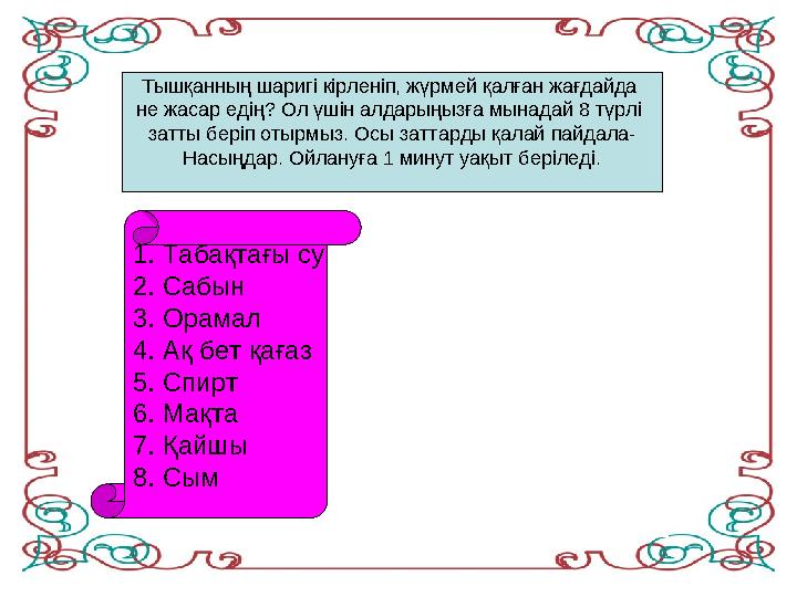 Тышқанның шаригі кірленіп, жүрмей қалған жағдайда не жасар едің? Ол үшін алдарыңызға мынадай 8 түрлі затты беріп отырмыз. Осы