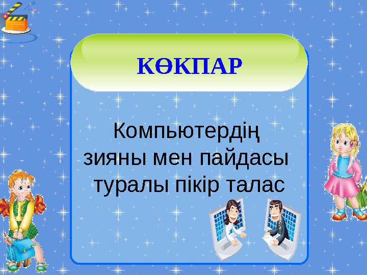 Компьютердің зияны мен пайдасы туралы пікір талас КӨКПАР КӨКПАР