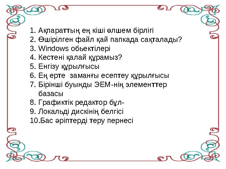 1. Ақпараттың ең кіші өлшем бірлігі 2. Өшірілген файл қай папкада сақталады? 3. Windows обьектілері 4. Кестені қалай құрамыз?