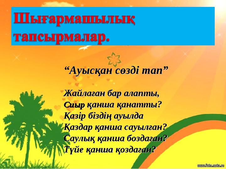 “ Ауысқан сөзді тап”Ауысқан сөзді тап” Жайлаған бар алапты,Жайлаған бар алапты, СиырСиыр қанша қанатты?қанша қанатты? Қазір б