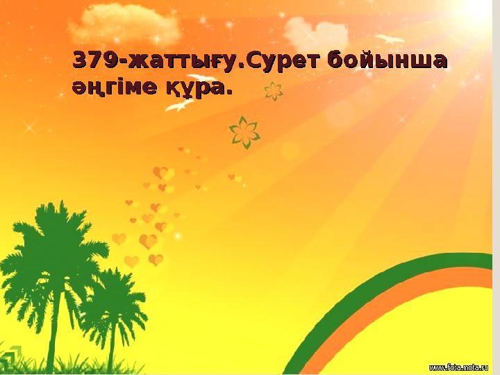 379-жаттығу.Сурет бойынша 379-жаттығу.Сурет бойынша әңгіме құра.әңгіме құра.