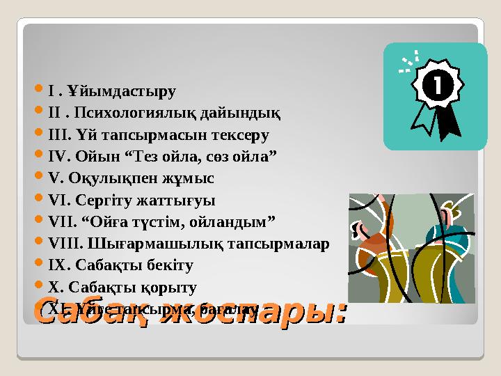 Сабақ жоспары: Сабақ жоспары:  І . Ұйымдастыру  ІІ . Психологиялық дайындық  ІІІ. Үй тапсырмасын тексеру  IV . Ой