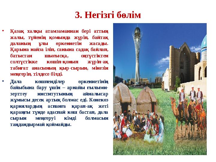 3. Негізгі бөлім •Қазақ халқы атамзаманнан бері аттың жалы, түйенің қомында жүріп, байтақ даланың ұлы өркениетін жасады. Қары