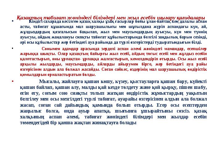 Қазақтың табиғат жөніндегі білімдері мен жыл есебін шығару қағидалары • Кіндігі сахарада кесілген қазақ халқы ұзақ ғасырлар