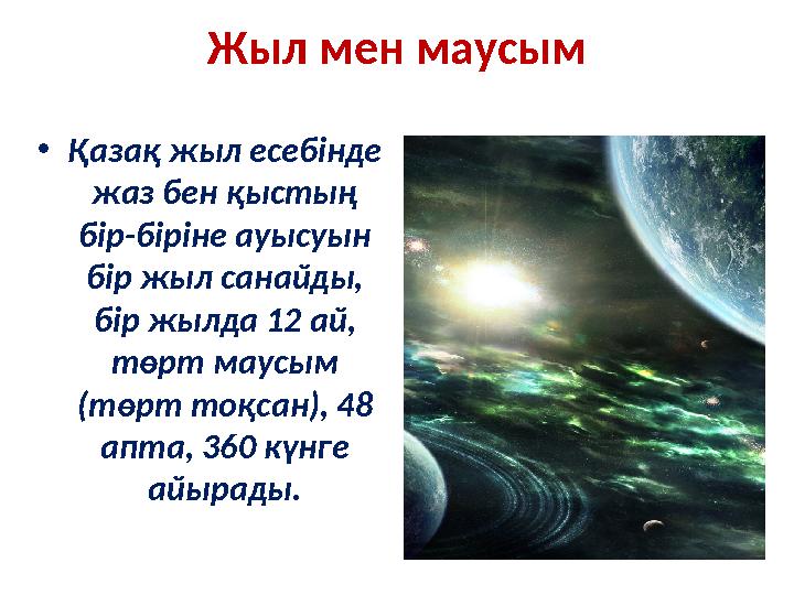 Жыл мен маусым •Қазақ жыл есебінде жаз бен қыстың бір-біріне ауысуын бір жыл санайды, бір жылда 12 ай, төрт маусым