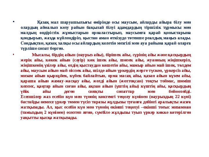 • Қазақ мал шаруашылығы өмірінде осы маусым, айларды айыра білу мен олардың айналып келу райын бақылай білуі адамдардың т