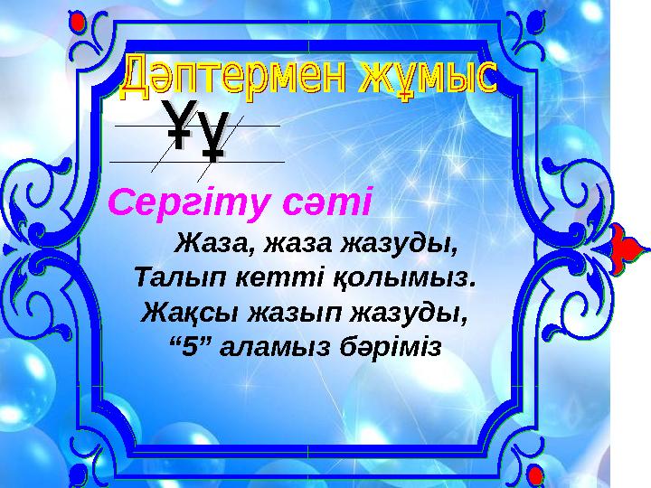 Сергіту сәті Жаза, жаза жазуды, Талып кетті қолымыз. Жақсы жазып жазуды, “5” аламыз бәріміз