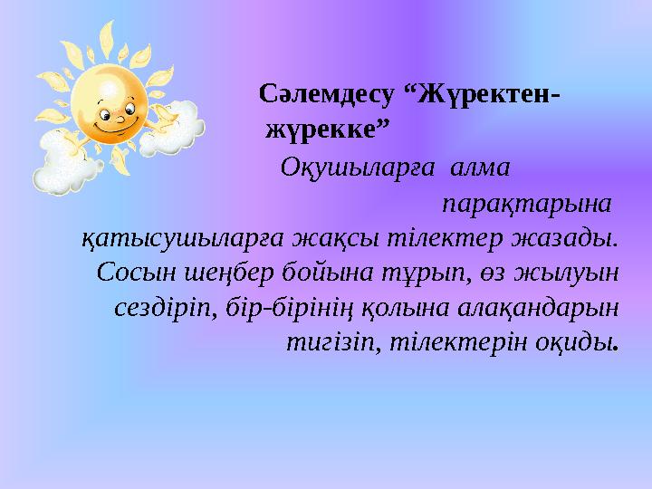 Сәлемдесу “Жүректен- жүрекке” Оқушыларға алма