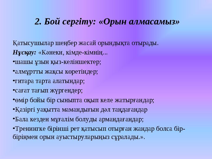 2. Бой сергіту: «Орын алмасамыз» Қатысушылар шеңбер жасай орындықта отырады. Нұсқау: «Кәнеки, кімде-кімнің... • шашы ұзын қыз