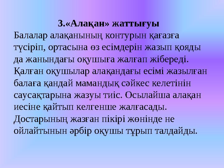 3. «Алақан» жаттығуы Балалар алақанының контурын қағазға түсіріп, ортасына өз есімдерін жазып қояды да жанынд