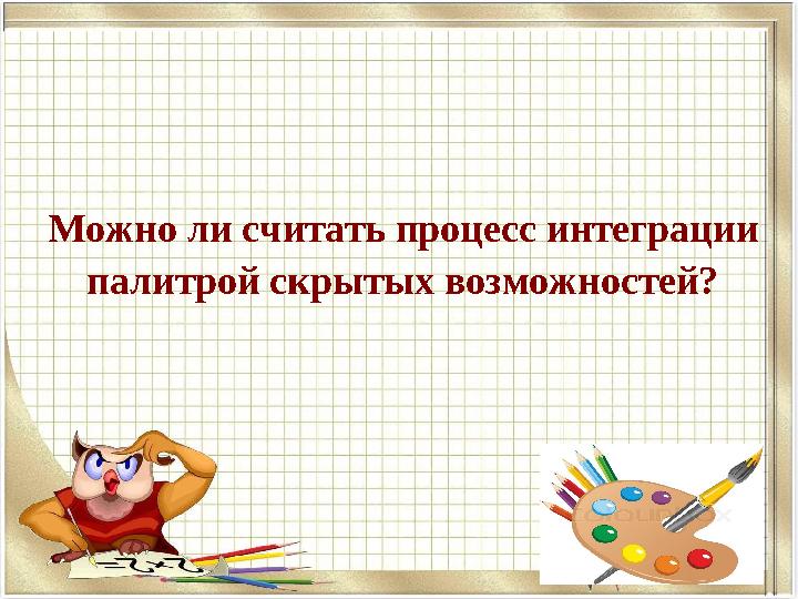 Можно ли считать процесс интеграции палитрой скрытых возможностей?